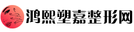 鸿熙塑嘉整形网